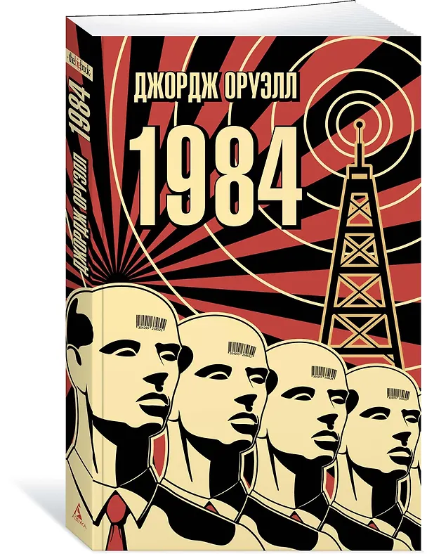 Книга 1984 (Джордж Оруэлл) — 2