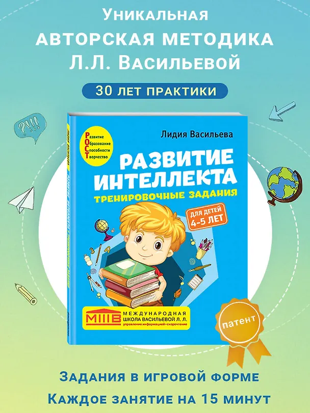 Книга Развитие интеллекта. Тренировочные задания. Авторский курс: для детей 4-5 лет (Лидия Васильева) — 9