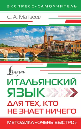 Итальянский язык для тех, кто не знает НИЧЕГО. Методика "Очень быстро" — 3072992 — 1