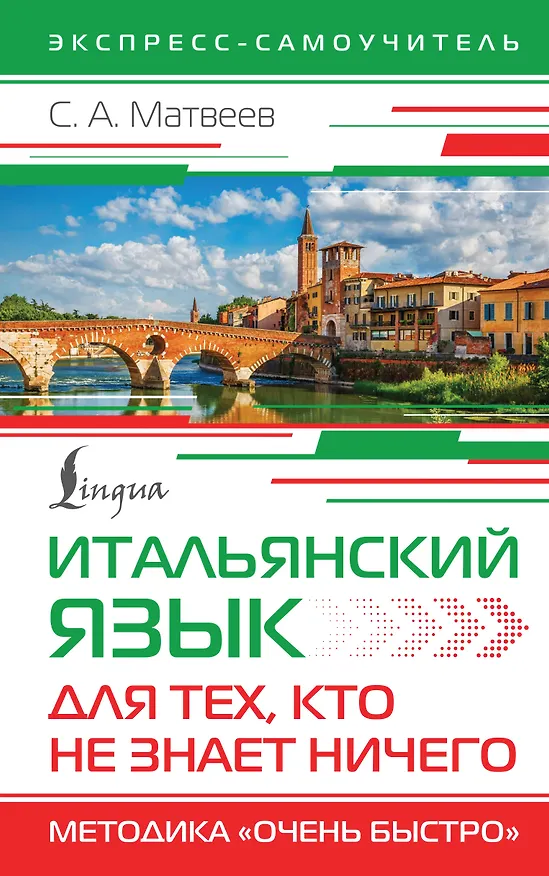 Книга Итальянский язык для тех, кто не знает НИЧЕГО. Методика "Очень быстро" (Сергей Матвеев) — 1