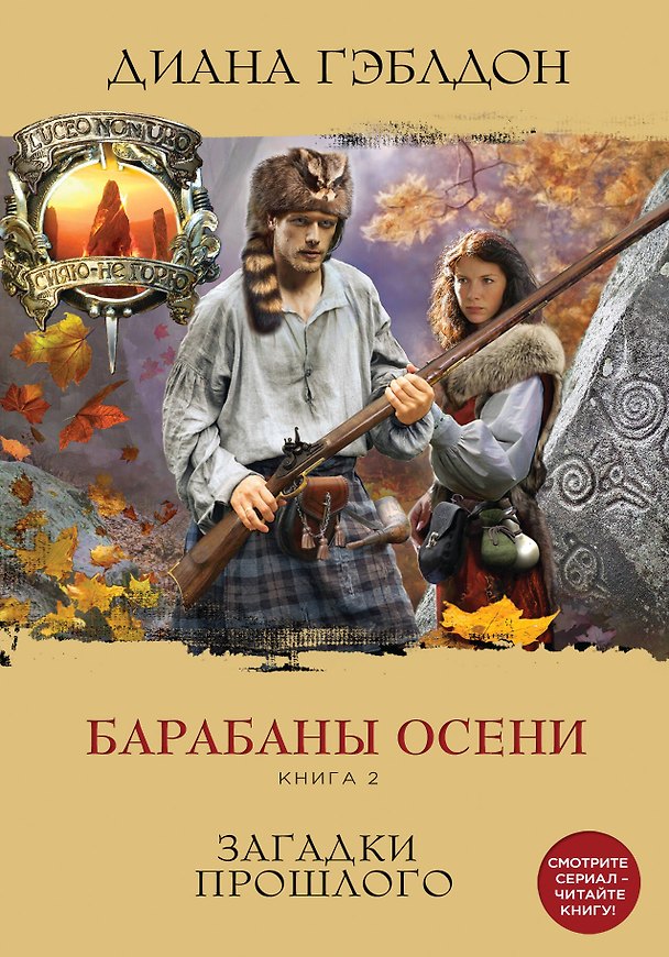 Книга Барабаны осени. Книга 2. Загадки прошлого (Диана Гэблдон) — 1