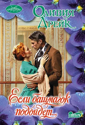 Книга Очар(м)!Дрейк Если башмачок подойдет… (Оливия Дрейк)