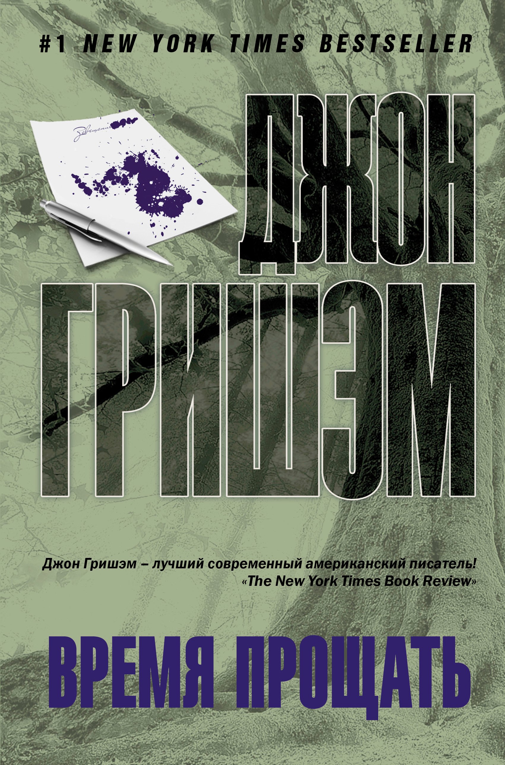 

Время прощать: роман