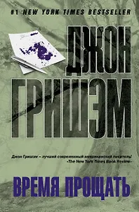 Время прощать: роман