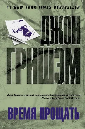 Книга Время прощать: роман (Джон Гришэм)