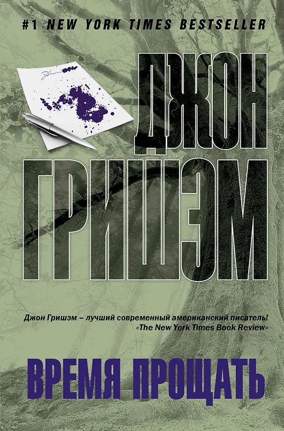 Книга Время прощать: роман (Джон Гришэм) — 1