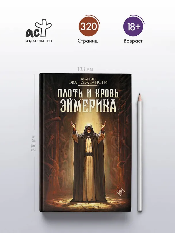 Книга Плоть и кровь Эймерика (Валерио Эванджелисти) — 6