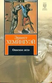 Книга Опасное лето : роман (Эрнест Миллер Хемингуэй)