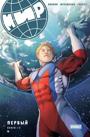 Книга МИР. Первый. Книга 1-3 (Алексей Волков)
