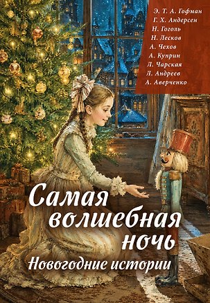 Книга Самая волшебная ночь. Новогодние истории (Ганс Христиан Андерсен, Александр Куприн, Николай Лесков, Леонид Андреев, Аркадий Аверченко, Николай Гоголь, Антон Чехов, Эрнст Теодор Амадей Гофман, Лидия Чарская)