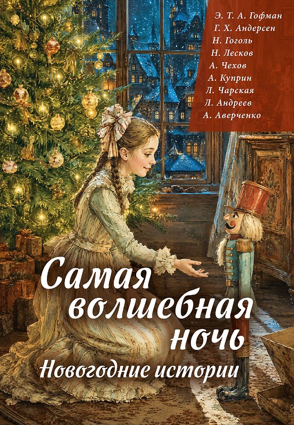 Книга Самая волшебная ночь. Новогодние истории (Ганс Христиан Андерсен, Александр Куприн, Николай Лесков, Леонид Андреев, Аркадий Аверченко, Николай Гоголь, Антон Чехов, Эрнст Теодор Амадей Гофман, Лидия Чарская) — 1