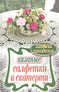 Вязаные салфетки и скатерти