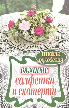 Вязаные салфетки и скатерти — 2309295 — 1