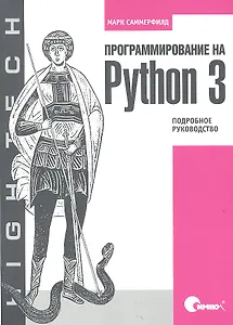 Программирование на Python 3. Подробное руководство