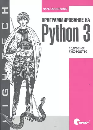 Программирование на Python 3. Подробное руководство — 2317525 — 1