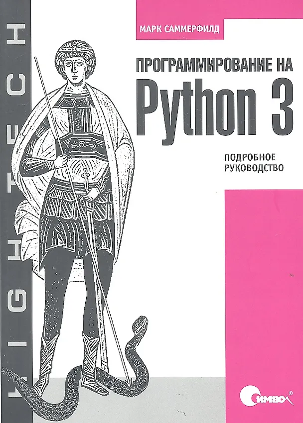 Книга Программирование на Python 3. Подробное руководство () — 1