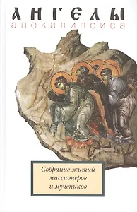 Ангелы апокалипсиса. Собрание житий миссионеров и мученников
