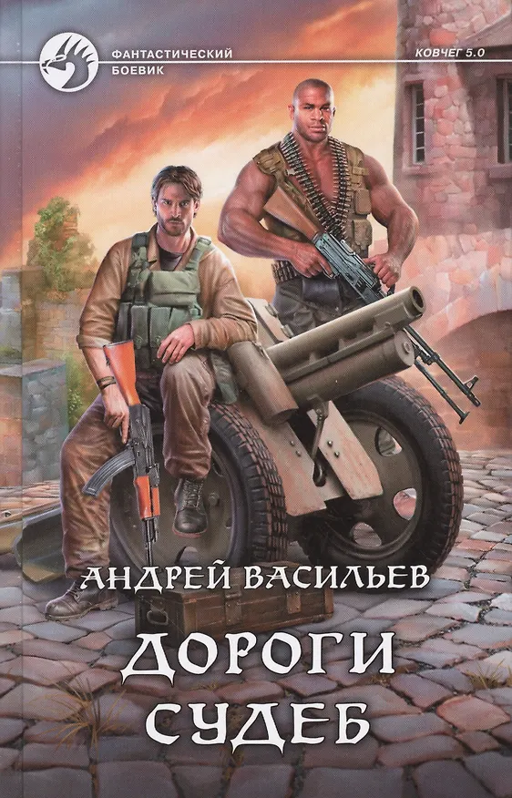 Книга Дороги судеб (Андрей Васильев) — 1