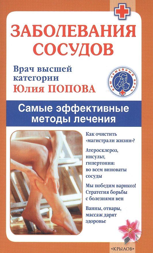 Книга Заболевания сосудов. Самые эффективные методы лечения (Юлия Попова) — 1