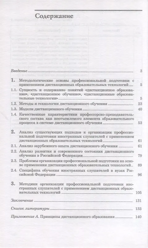Книга Методология и организация профессиональной подготовки иностранных слушателей с применением дистанционных форм обучения (Александр Суглобов) — 2