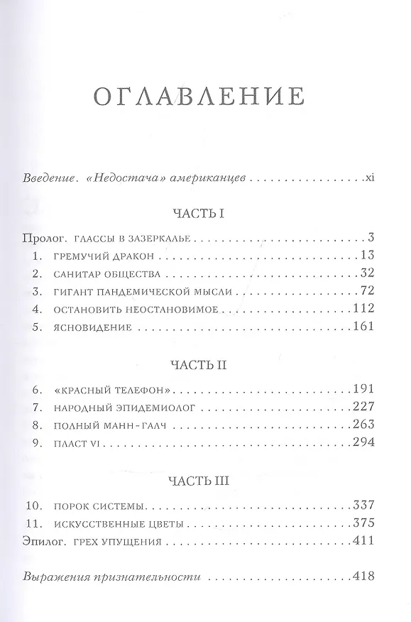 Книга Иллюзия безопасности. Пандемия по-американски (Ливи Майкл) — 2