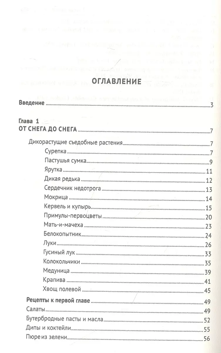 Кухня Робинзона. Рецепты блюд из дикорастущих и декоративных растений  (Наталья Замятина) - купить книгу с доставкой в интернет-магазине  «Читай-город». ISBN: 978-5-392-39023-6