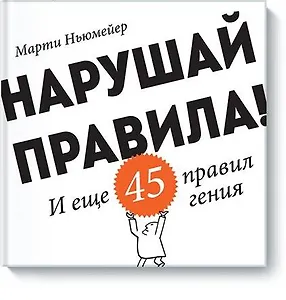 Нарушай правила!