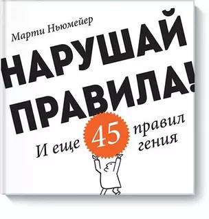 Нарушай правила! — 2470829 — 1