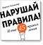 Нарушай правила! — 2470829 — 1