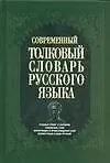 Книга Современный толковый словарь русского языка () — 1