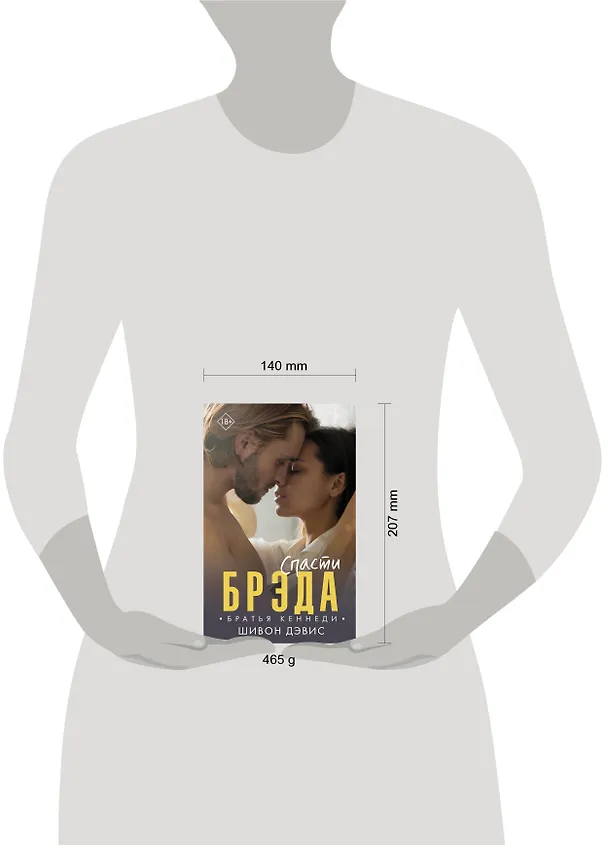 Книга Спасти Брэда (Шивон Дэвис) — 4