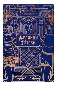 Великий Гэтсби. Роман. Подарочное издание