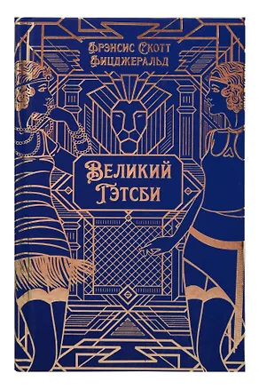 Книга Великий Гэтсби. Роман. Подарочное издание (Френсис Скотт Фицджеральд)