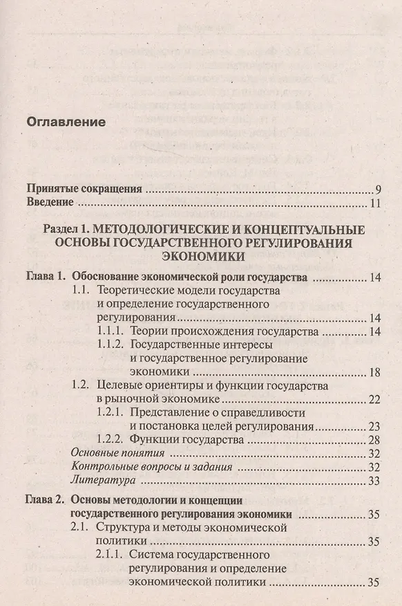 Книга Государственное регулирование национальной экономики : учеб. пособие (Владимир Мельников) — 3