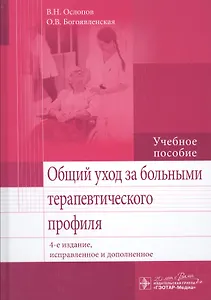 Общий уход за больными терапевтич. профиля.  4-е изд.