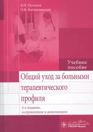 Общий уход за больными терапевтич. профиля.  4-е изд. — 2512631 — 1