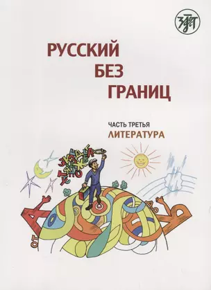 Русский без границ : учебник для детей из русскоговорящих семей : в 3 ч. Ч.3. Литература — 2697632 — 1