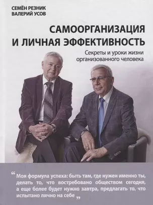 Самоорганизация и личная эффективность. Секреты и уроки жизни организованного человека — 2715024 — 1