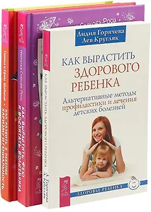 Как вырастить фею. Как развить в ребенке харизму. Как вырастить здорового ребенка (комплект из 3 книг)