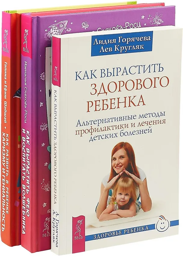 Книга Как вырастить фею. Как развить в ребенке харизму. Как вырастить здорового ребенка (комплект из 3 книг) () — 1