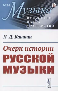 Очерк истории русской музыки
