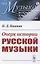Очерк истории русской музыки — 2835571 — 1