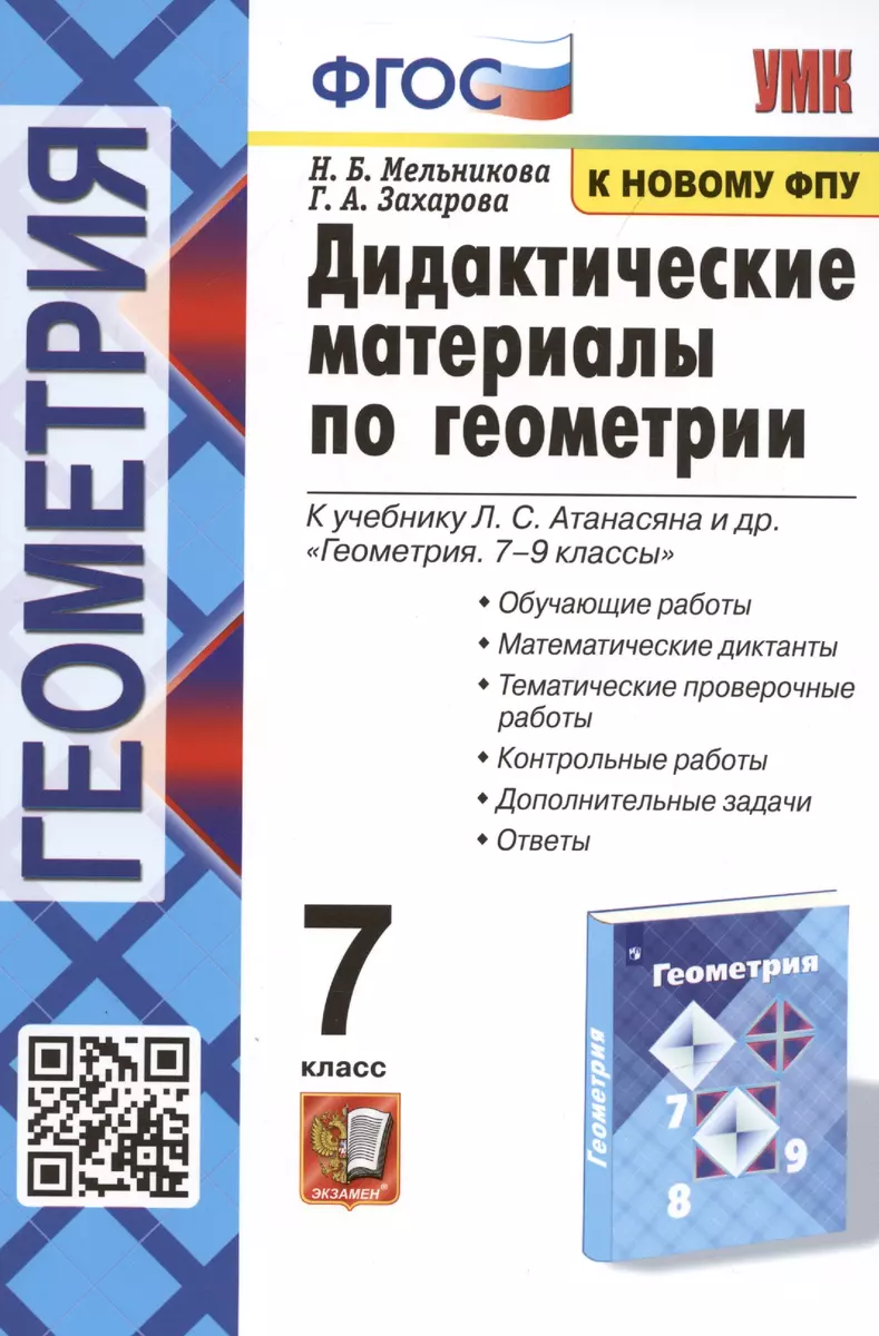 Дидактические материалы по геометрии. 7 класс. К учебнику Л.С. Атанасяна и  др. 