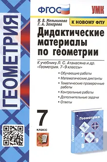 Дидактические материалы по геометрии. 7 класс. К учебнику Л.С. Атанасяна и др. "Геометрия. 7-9 классы"