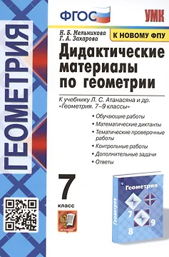 Дидактические материалы по геометрии. 7 класс. К учебнику Л.С. Атанасяна и др. "Геометрия. 7-9 классы"