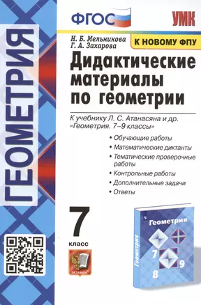 Дидактические материалы по геометрии. 7 класс. К учебнику Л.С. Атанасяна и др. "Геометрия. 7-9 классы" — 2947622 — 1