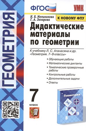 Дидактические материалы по геометрии. 7 класс. К учебнику Л.С. Атанасяна и др. "Геометрия. 7-9 классы"