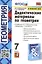 Дидактические материалы по геометрии. 7 класс. К учебнику Л.С. Атанасяна и др. "Геометрия. 7-9 классы" — 2947622 — 1