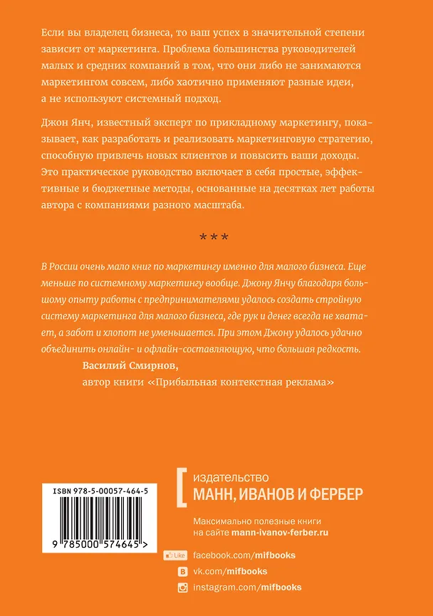 Книга Маркетинг без диплома (Джон Янч) — 2