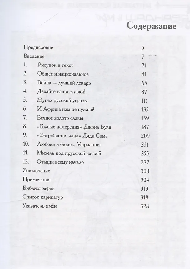Книга Карандаш и перо – инструменты политической карикатуры (Андрей Голиков, Ирина Рыбаченок) — 3